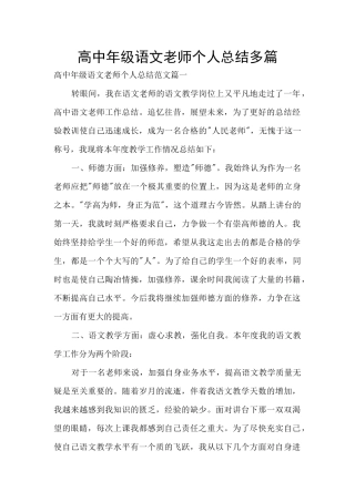 高中年级语文教师个人总结多篇