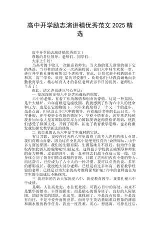 高中开学励志演讲稿优秀范文2025精选