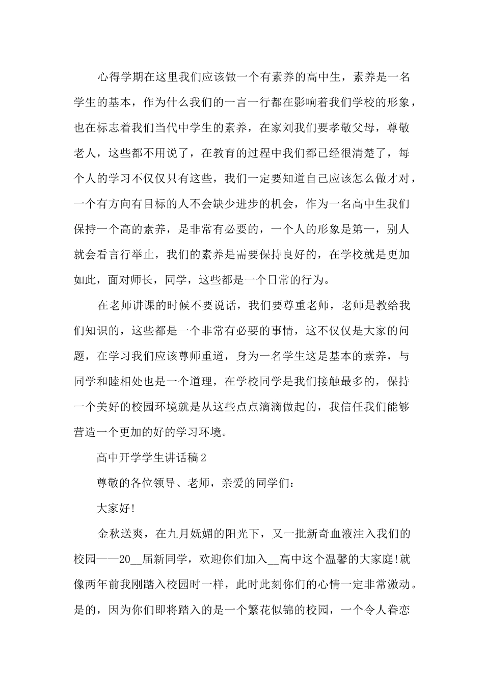 高中开学学生讲话稿5篇_第2页