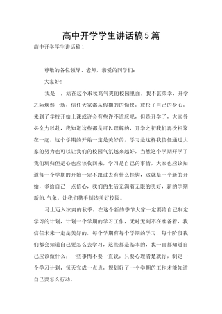 高中开学学生讲话稿5篇