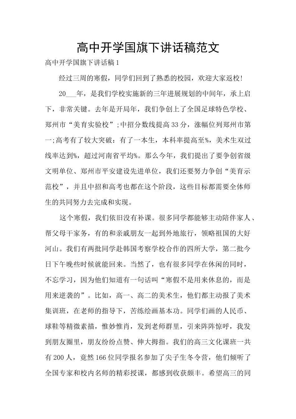 高中开学国旗下讲话稿范文_第1页