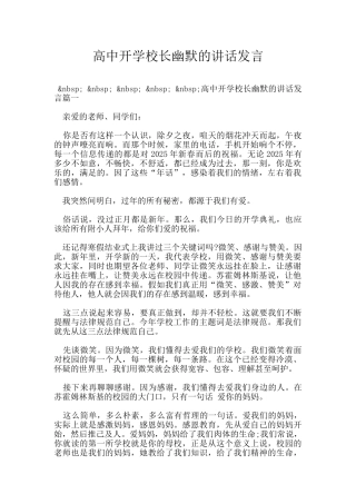 高中开学校长幽默的讲话发言