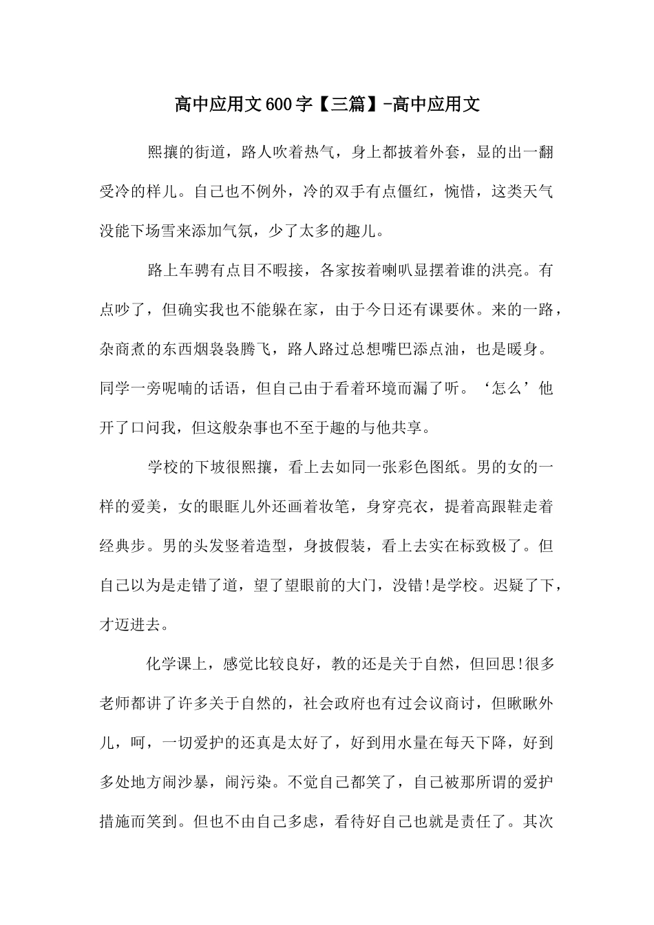 高中应用文600字-高中应用文_第1页
