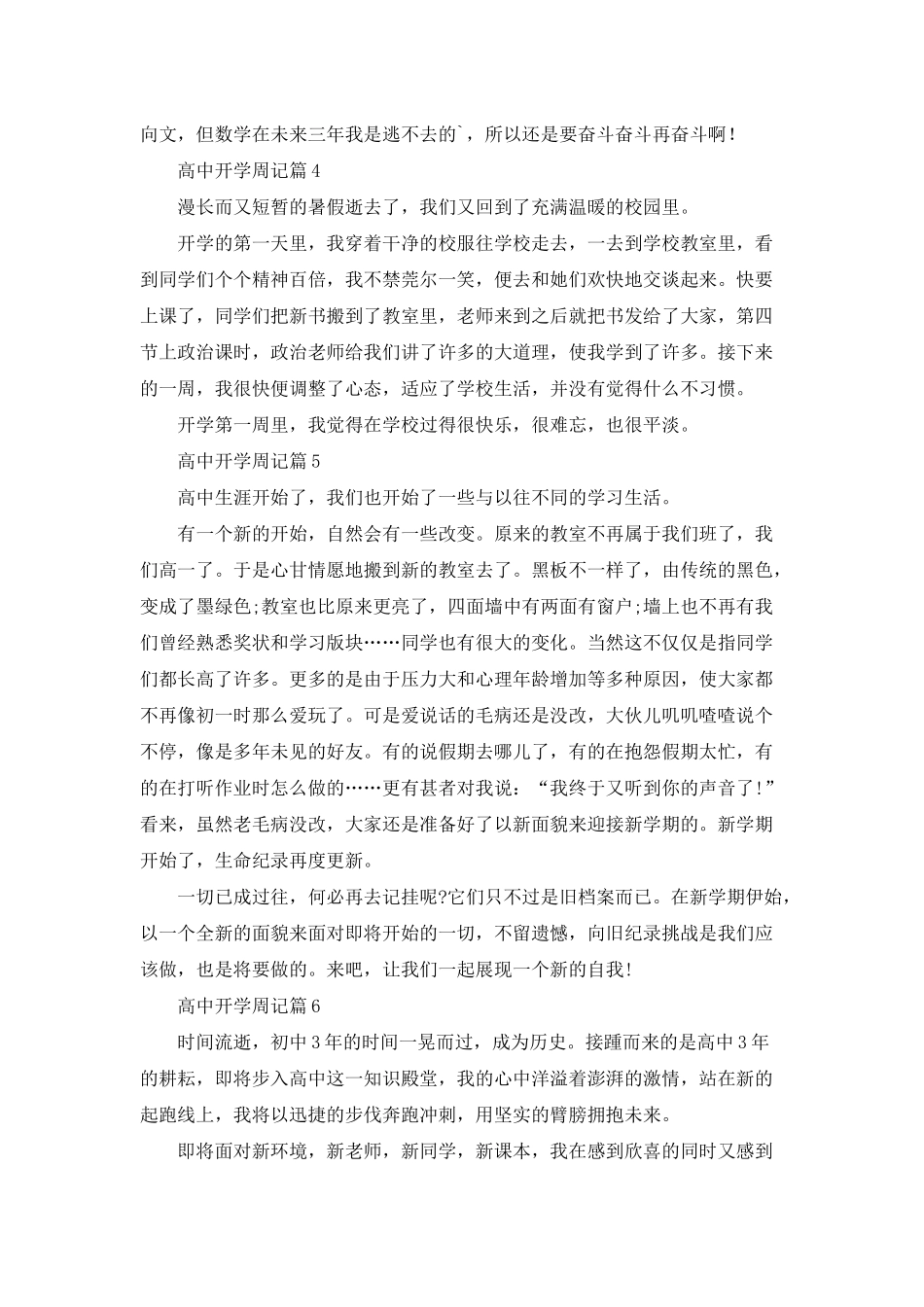 高中开学周记范文六篇_第3页