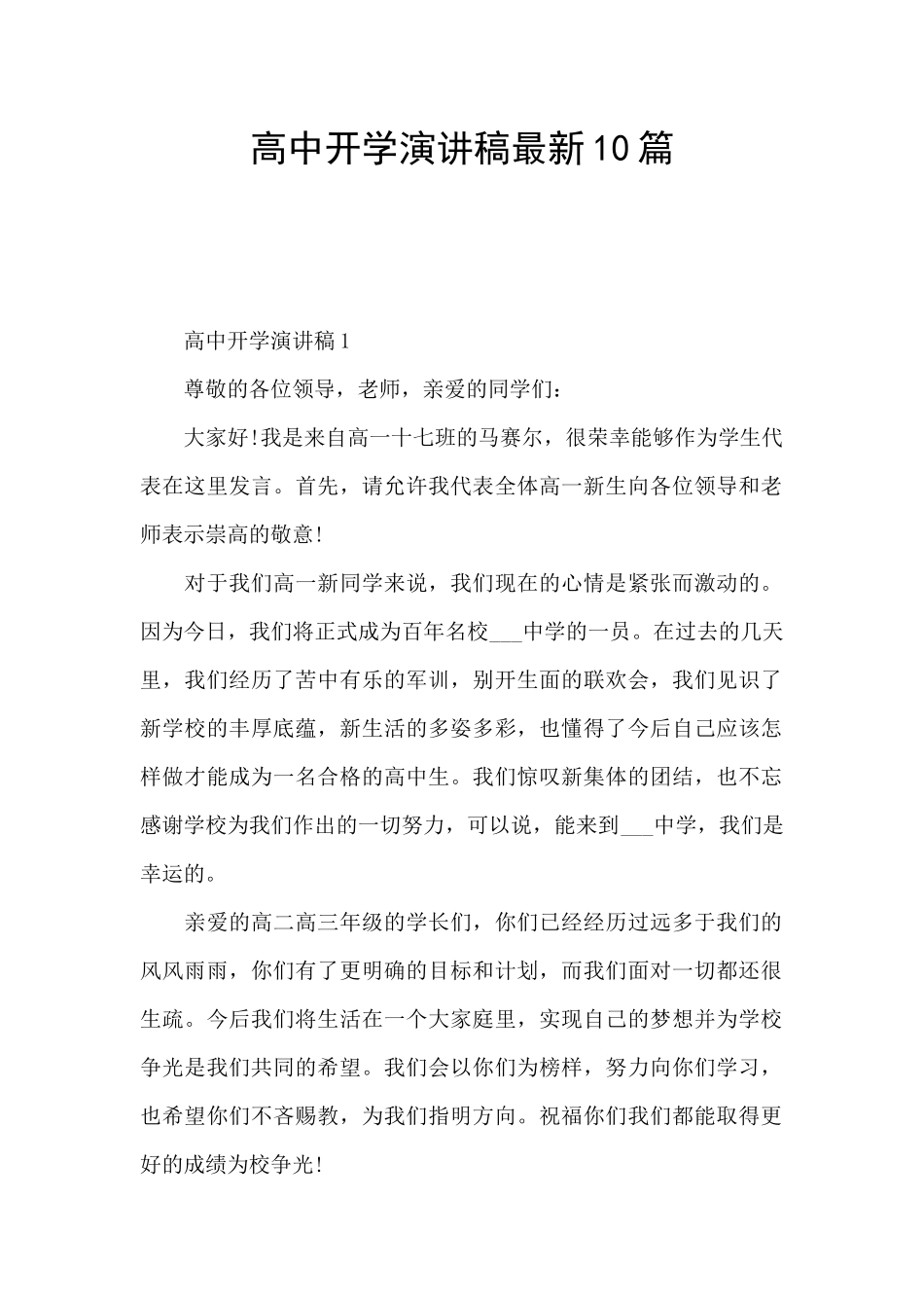 高中开学演讲稿最新10篇_第1页
