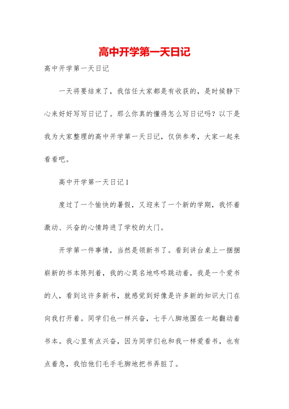 高中开学第一天日记_第1页