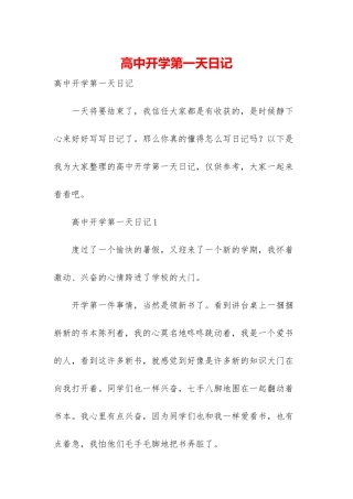 高中开学第一天日记