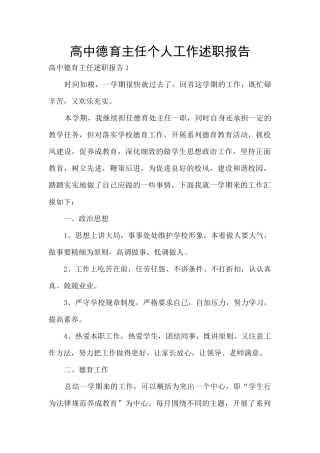 高中德育主任个人工作述职报告