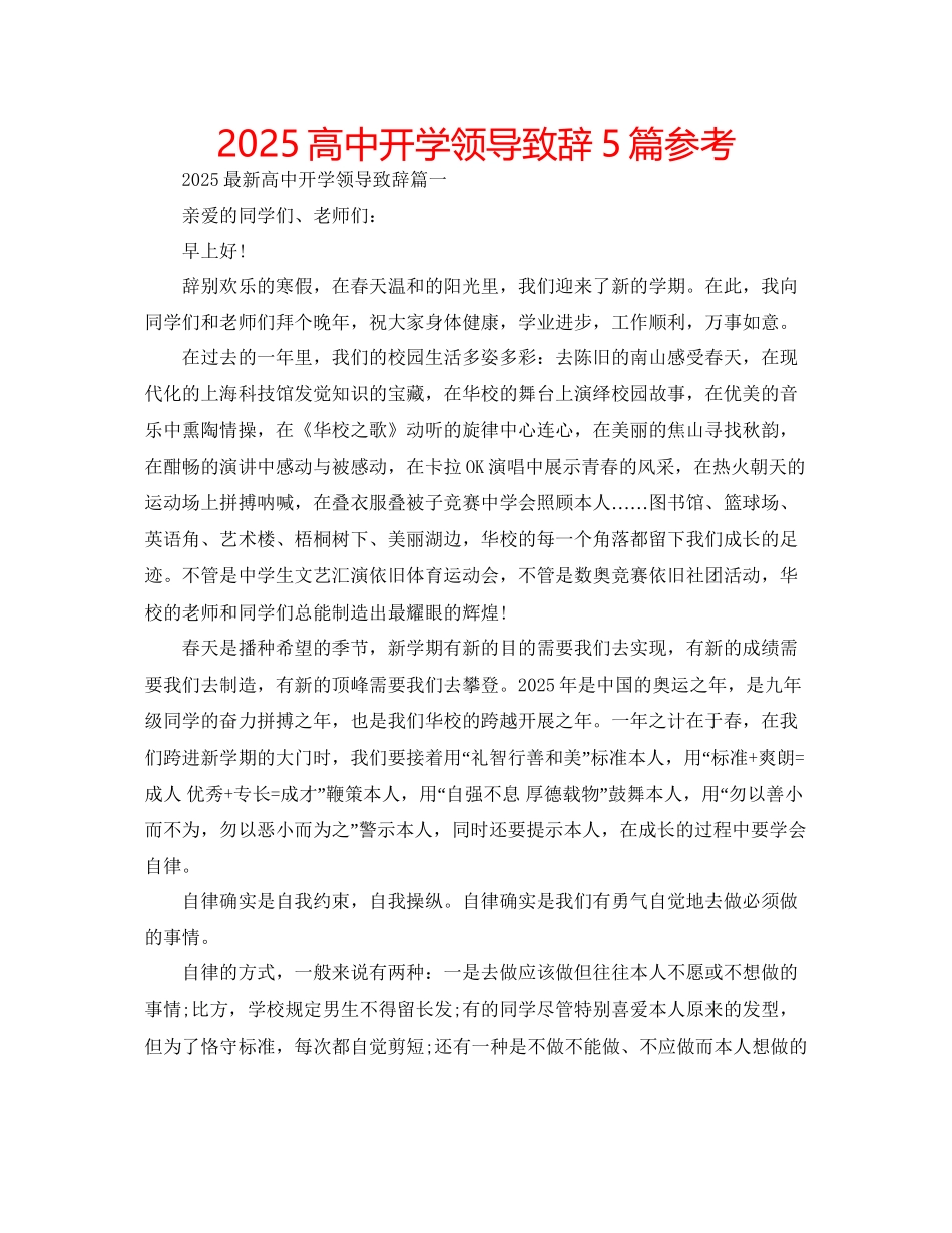 高中开学领导致辞5篇参考_第1页