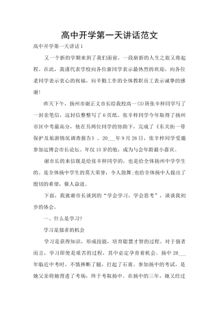 高中开学第一天讲话范文