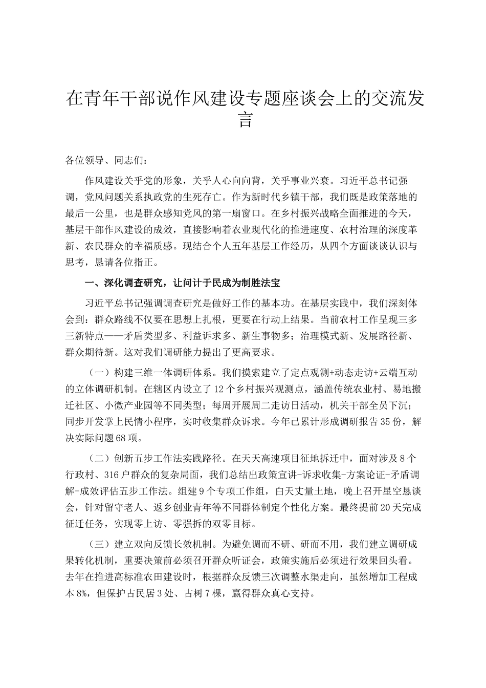 在青年干部说作风建设专题座谈会上的交流发言_第1页