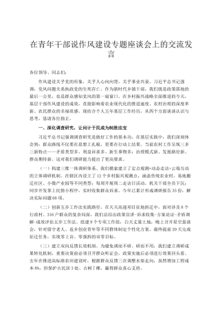 在青年干部说作风建设专题座谈会上的交流发言