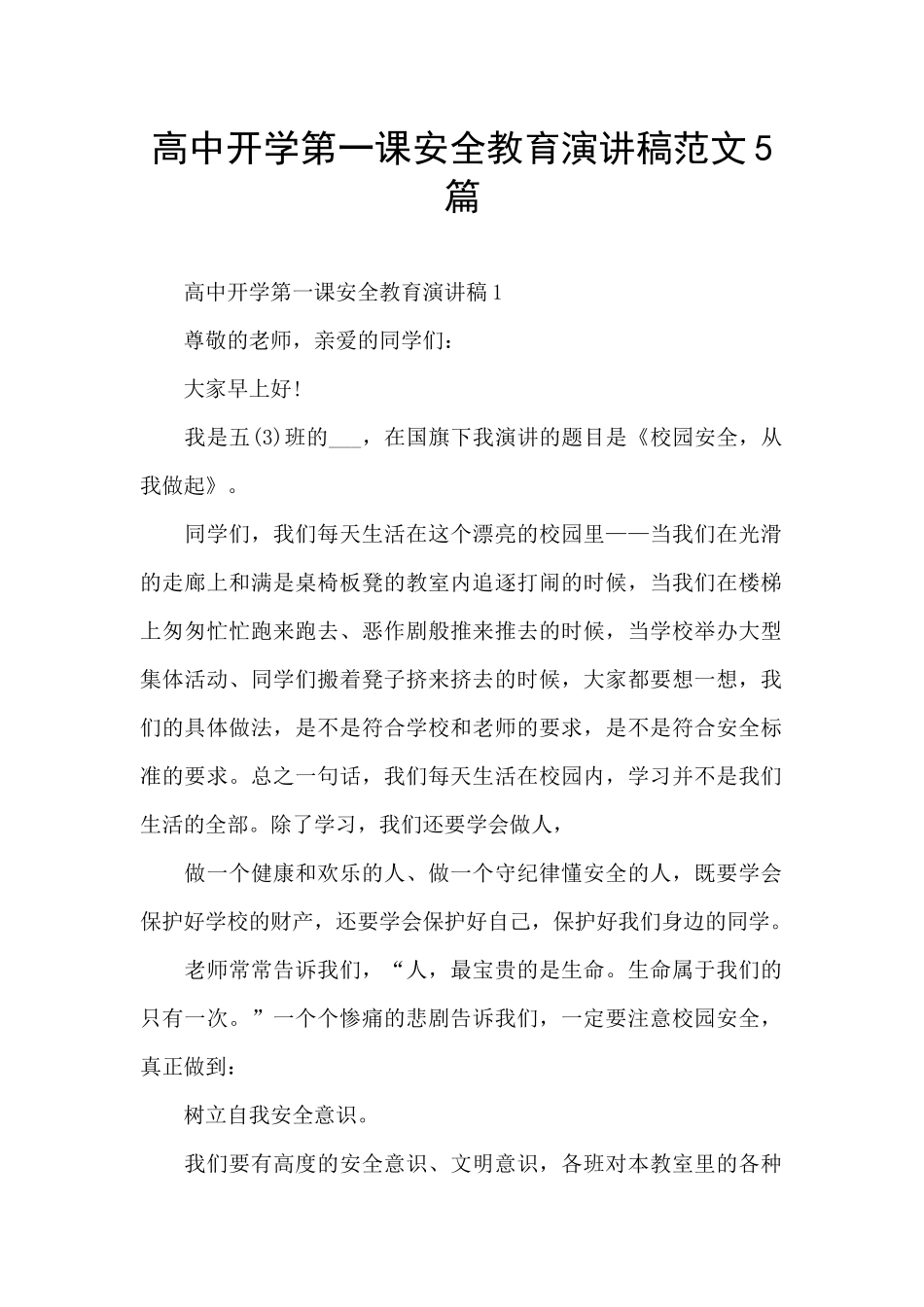 高中开学第一课安全教育演讲稿范文5篇_第1页