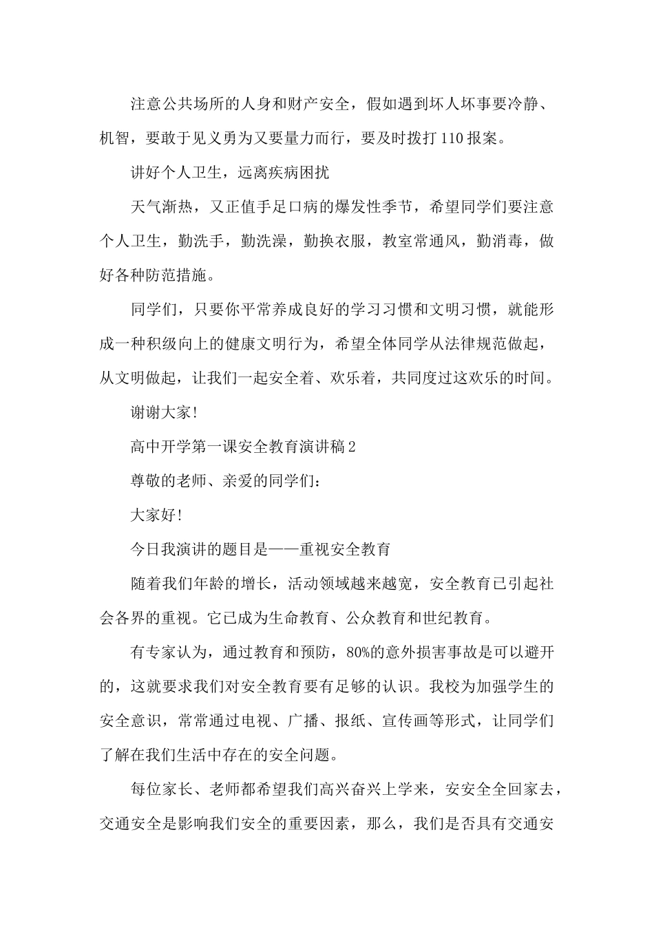 高中开学第一课安全教育演讲稿范文5篇_第3页