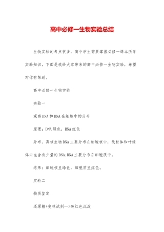 高中必修一生物实验总结