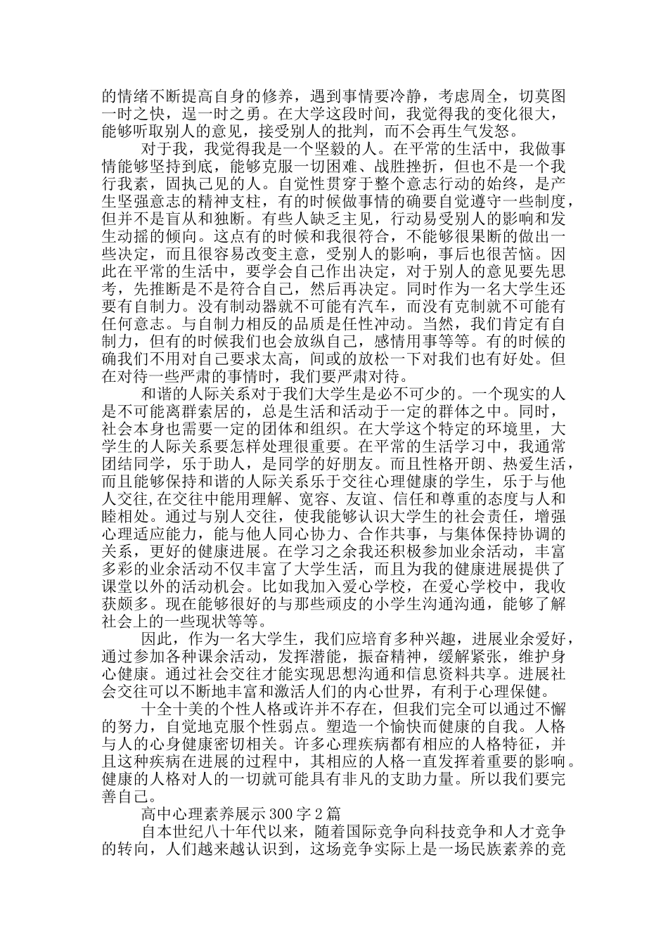 高中心理素质展示300字1篇_第2页
