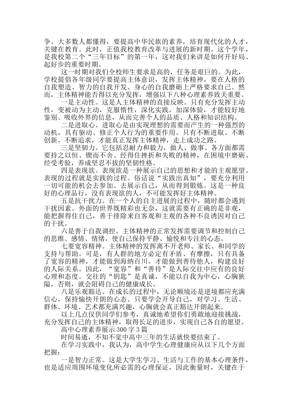 高中心理素质展示300字1篇_第3页