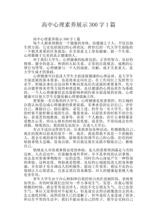 高中心理素质展示300字1篇