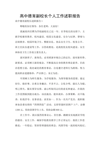 高中德育副校长个人工作述职报告