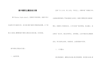 高中德育主题活动方案