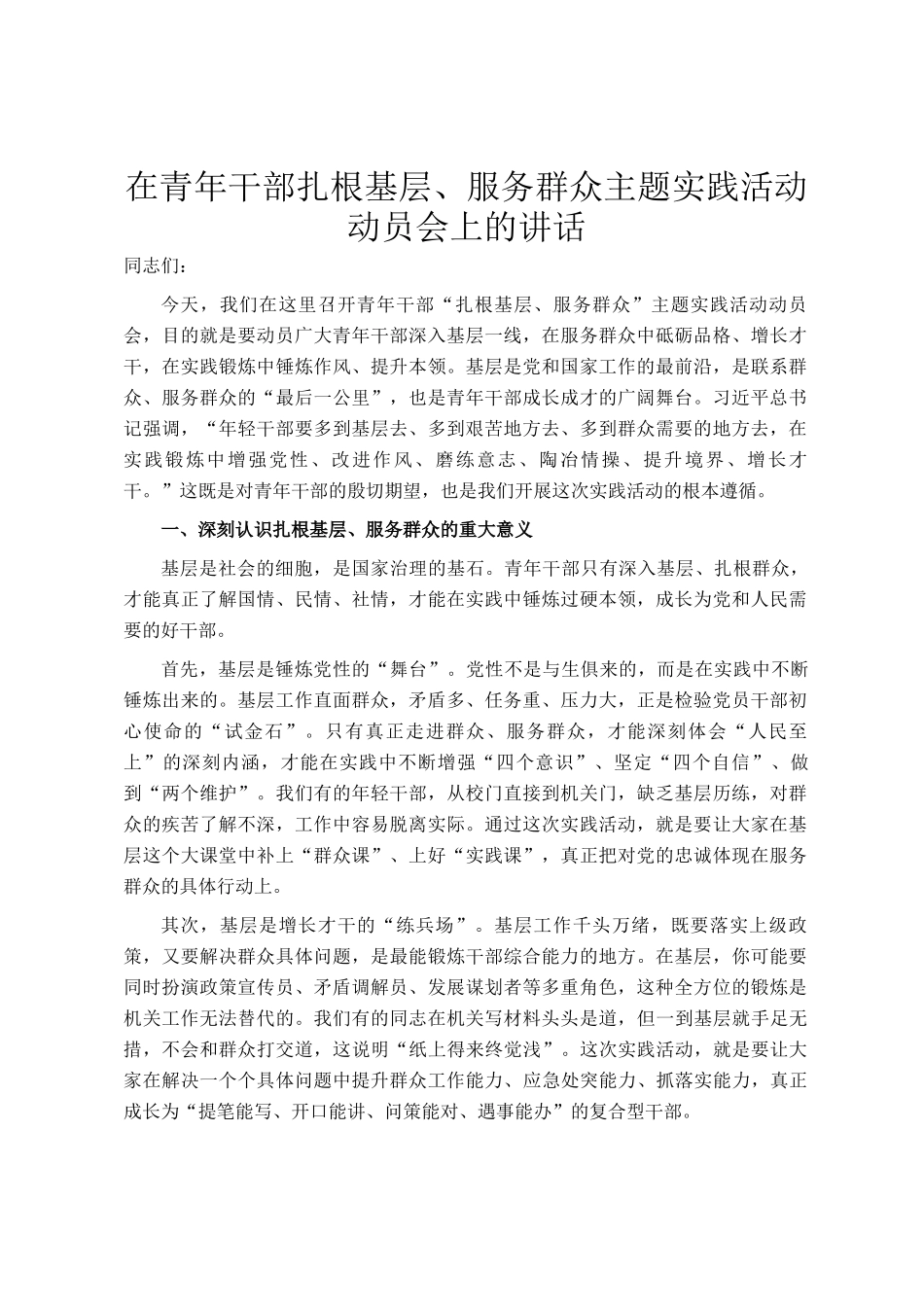 在青年干部扎根基层、服务群众主题实践活动动员会上的讲话_第1页