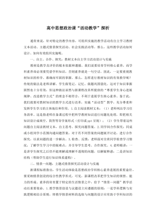 高中思想政治课“活动教学”探析