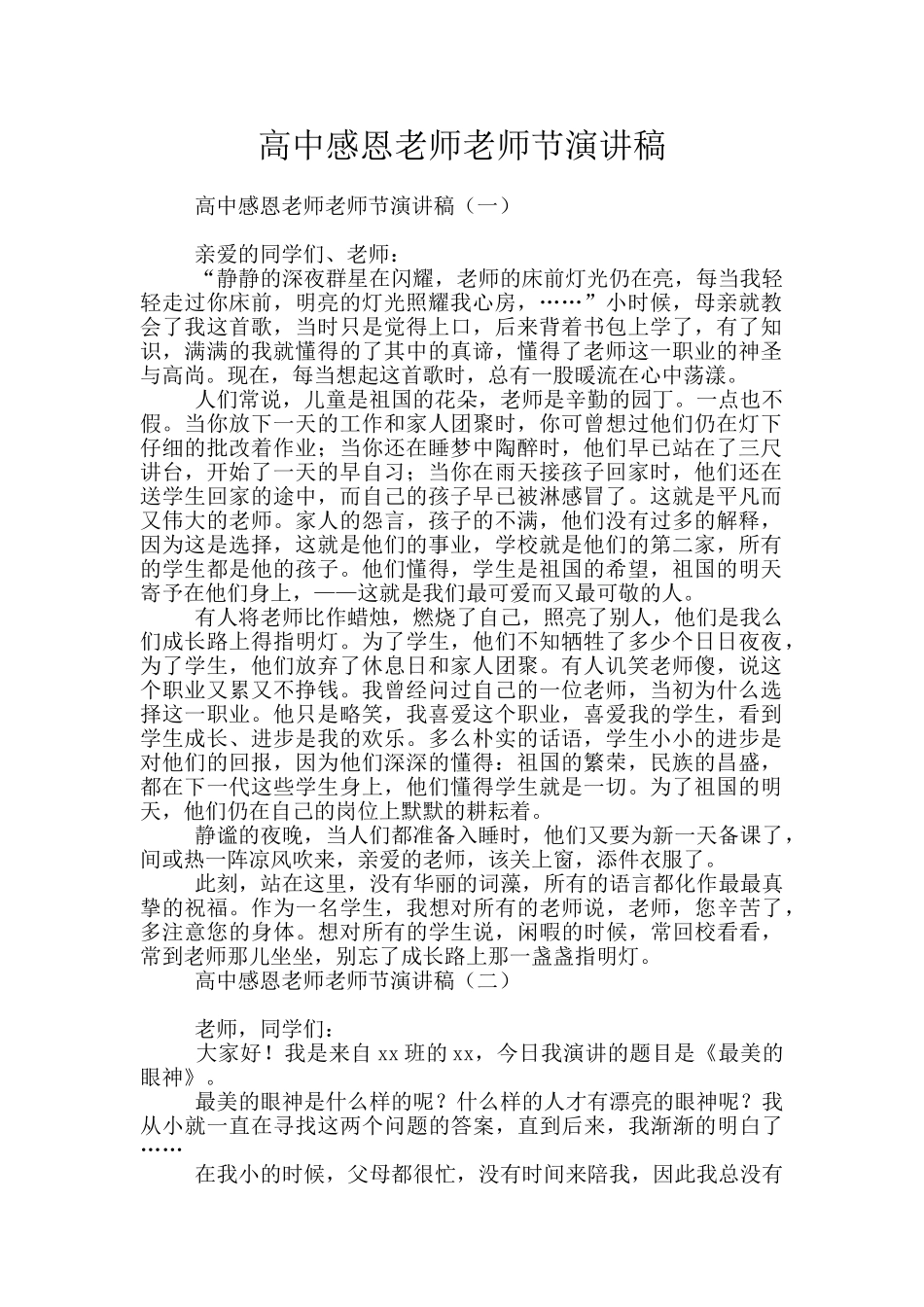 高中感恩老师教师节演讲稿_第1页