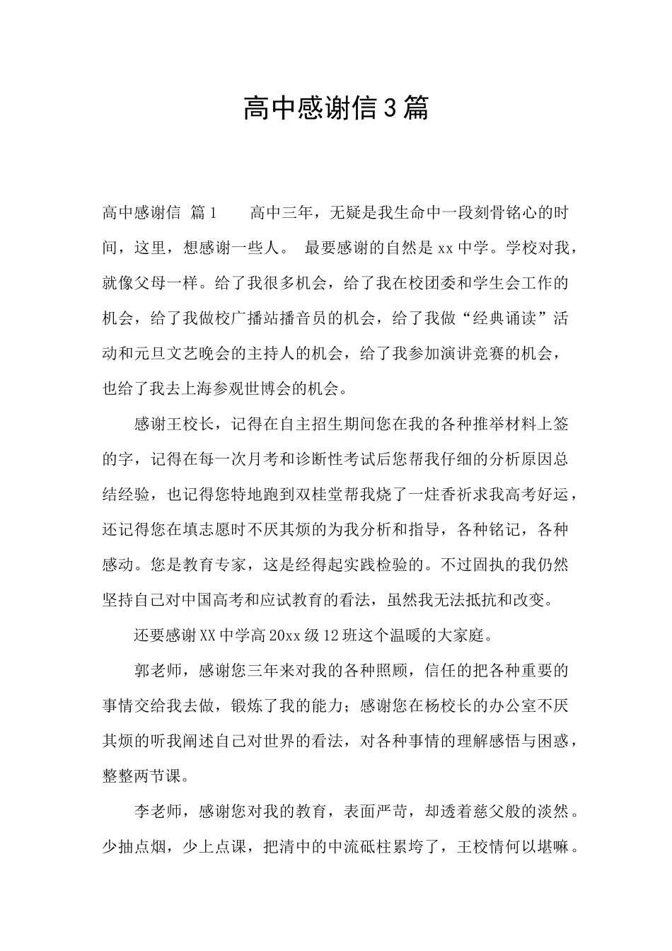 高中感谢信3篇_第1页