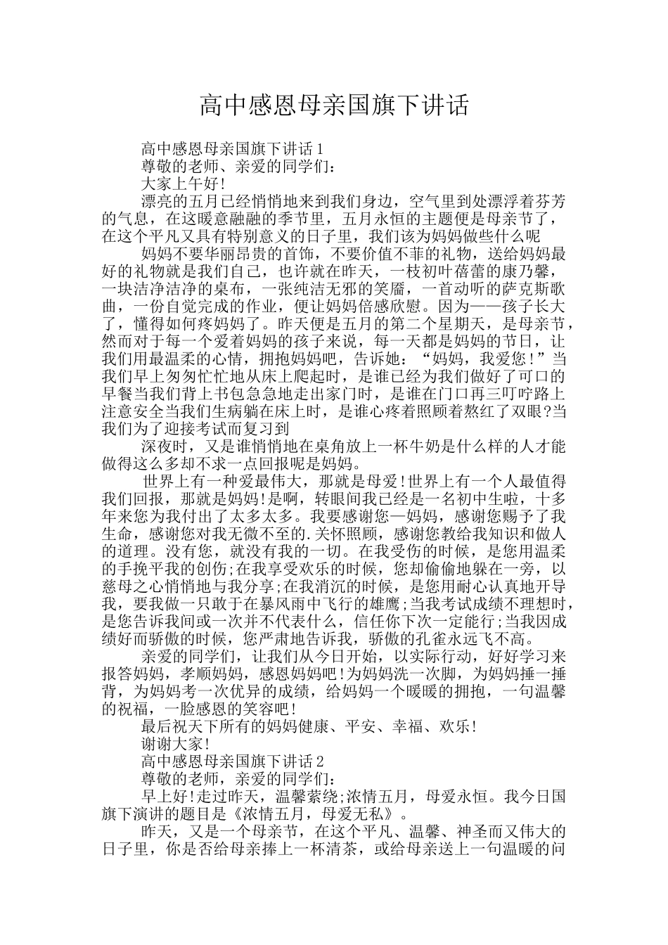 高中感恩母亲国旗下讲话_第1页