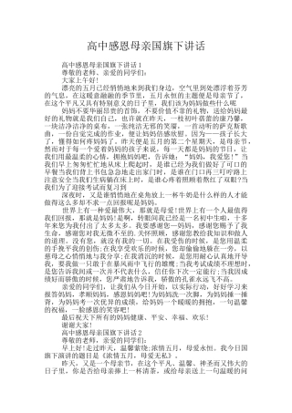 高中感恩母亲国旗下讲话