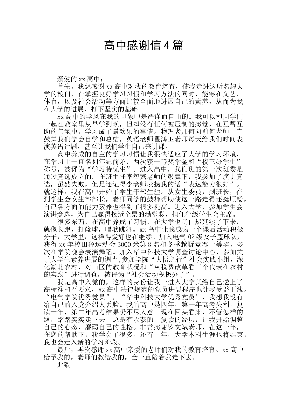 高中感谢信4篇_第1页