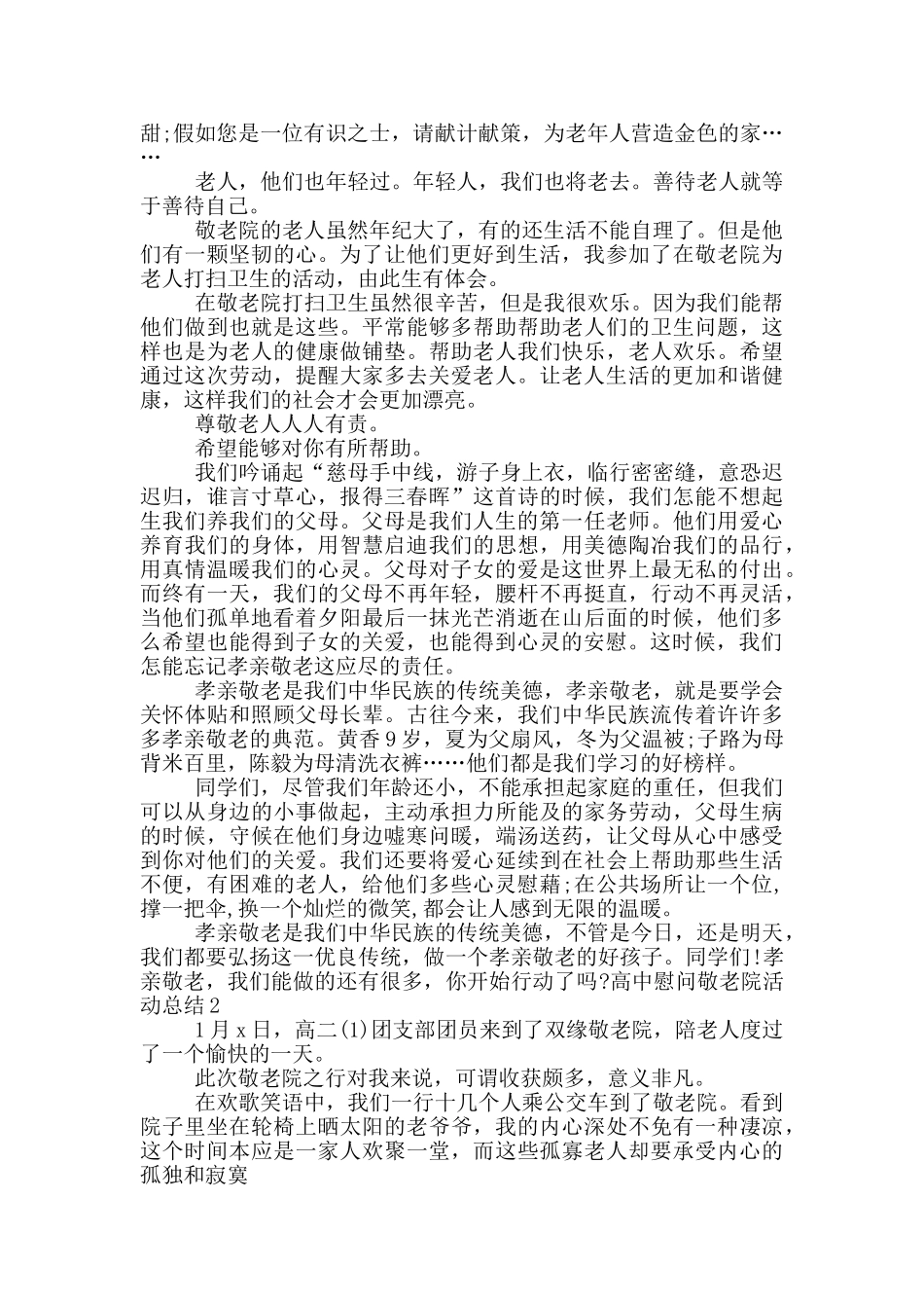 高中慰问敬老院活动总结_第2页