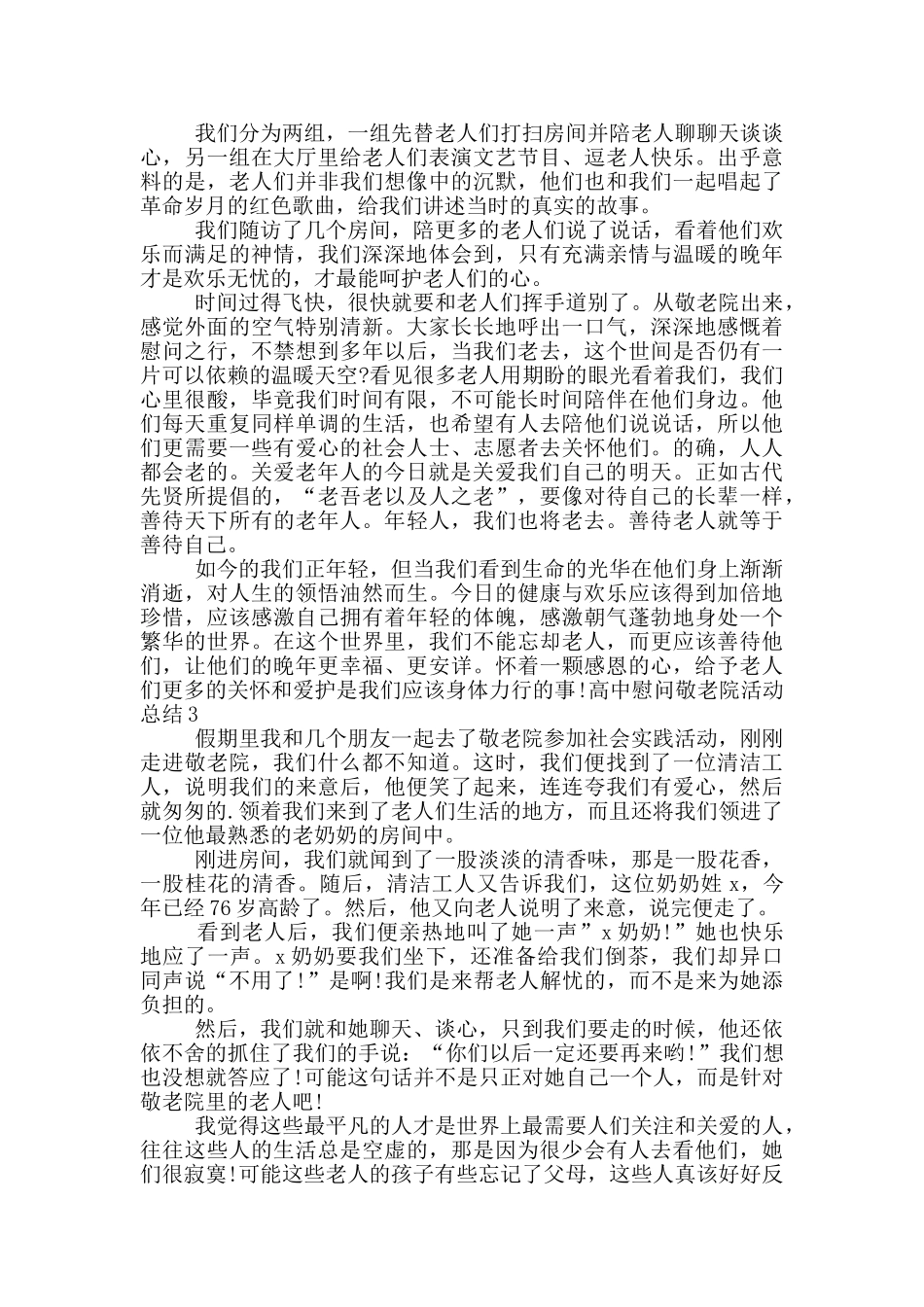 高中慰问敬老院活动总结_第3页