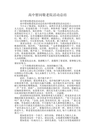 高中慰问敬老院活动总结