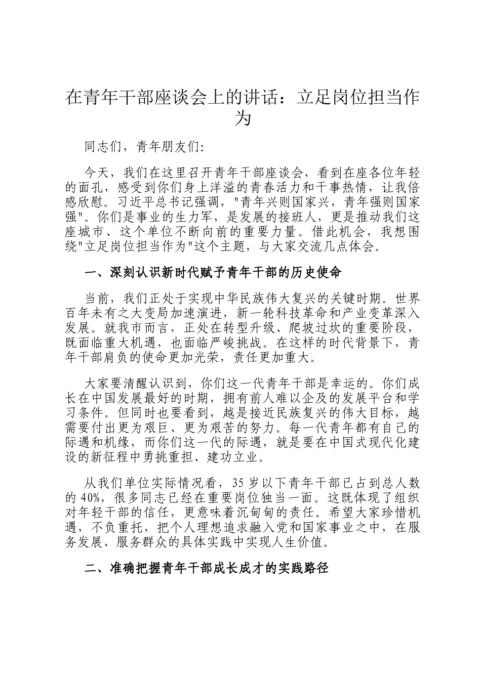 在青年干部座谈会上的讲话：立足岗位担当作为_第1页