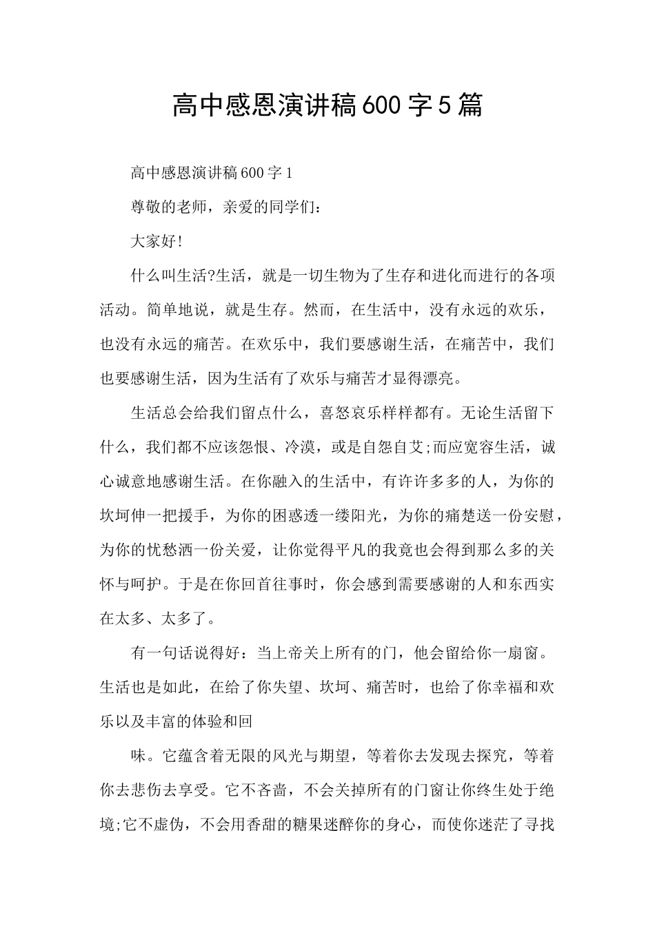 高中感恩演讲稿600字5篇_第1页