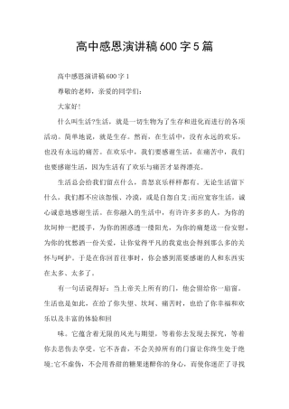 高中感恩演讲稿600字5篇