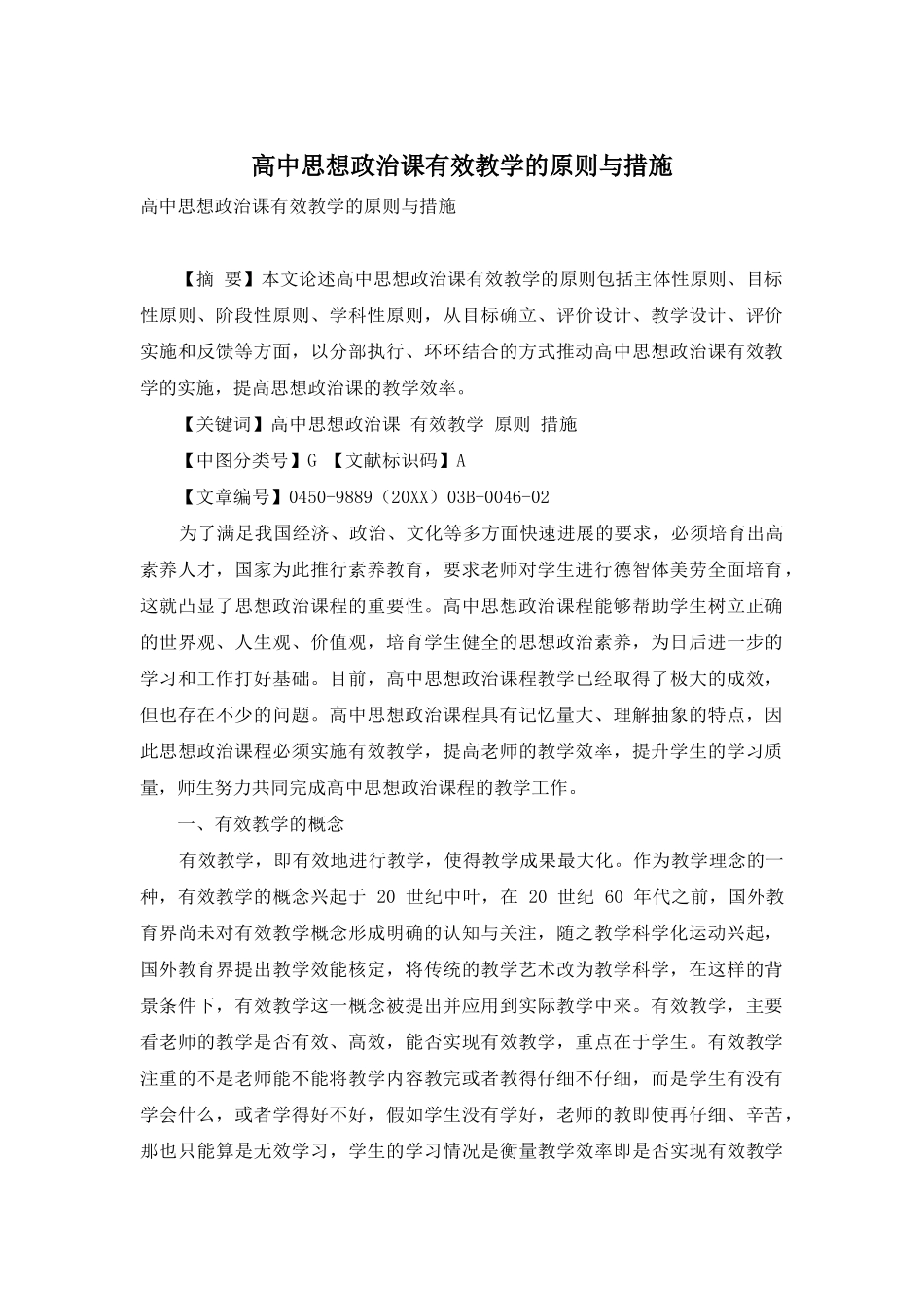 高中思想政治课有效教学的原则与措施_第1页