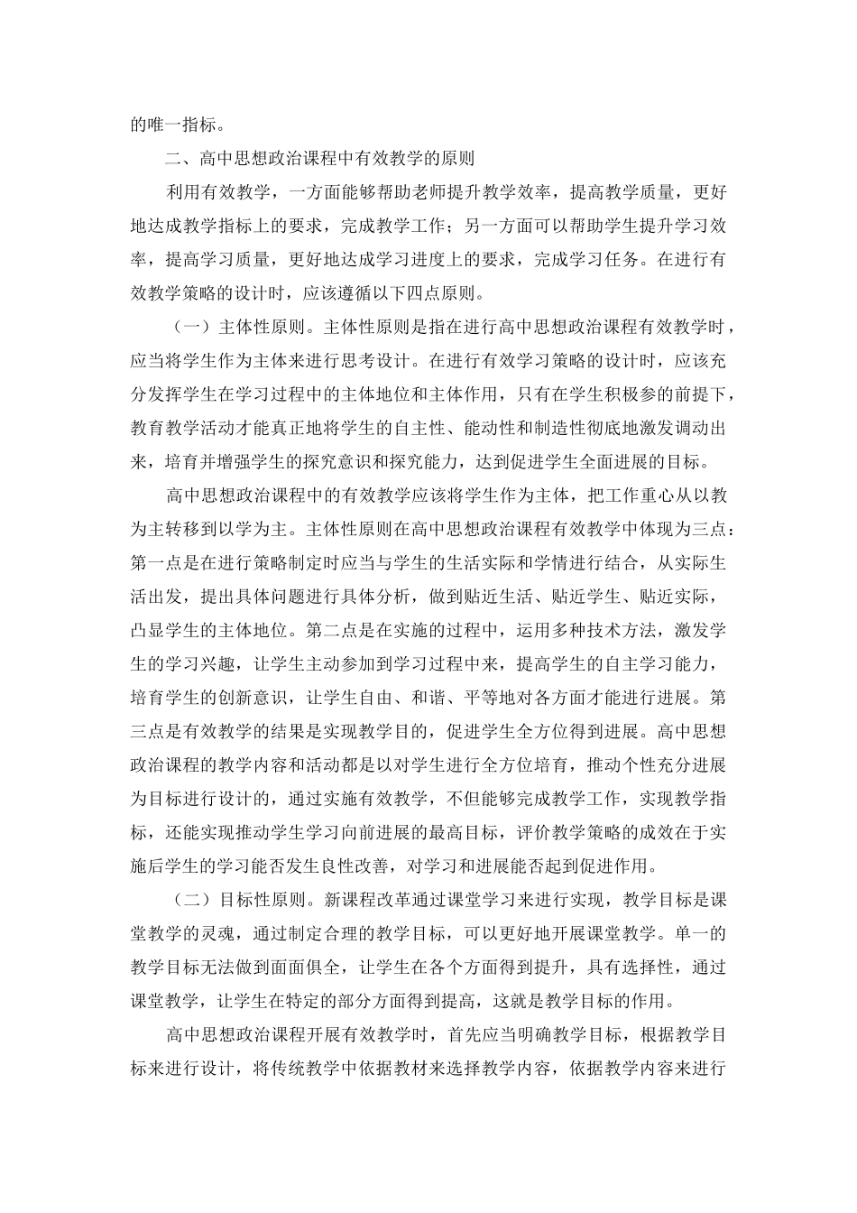 高中思想政治课有效教学的原则与措施_第2页