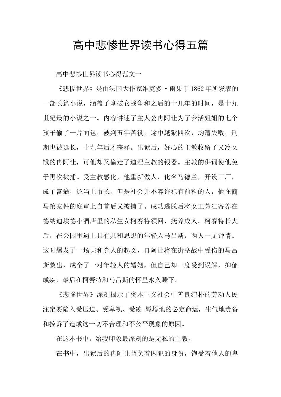 高中悲惨世界读书心得五篇_第1页