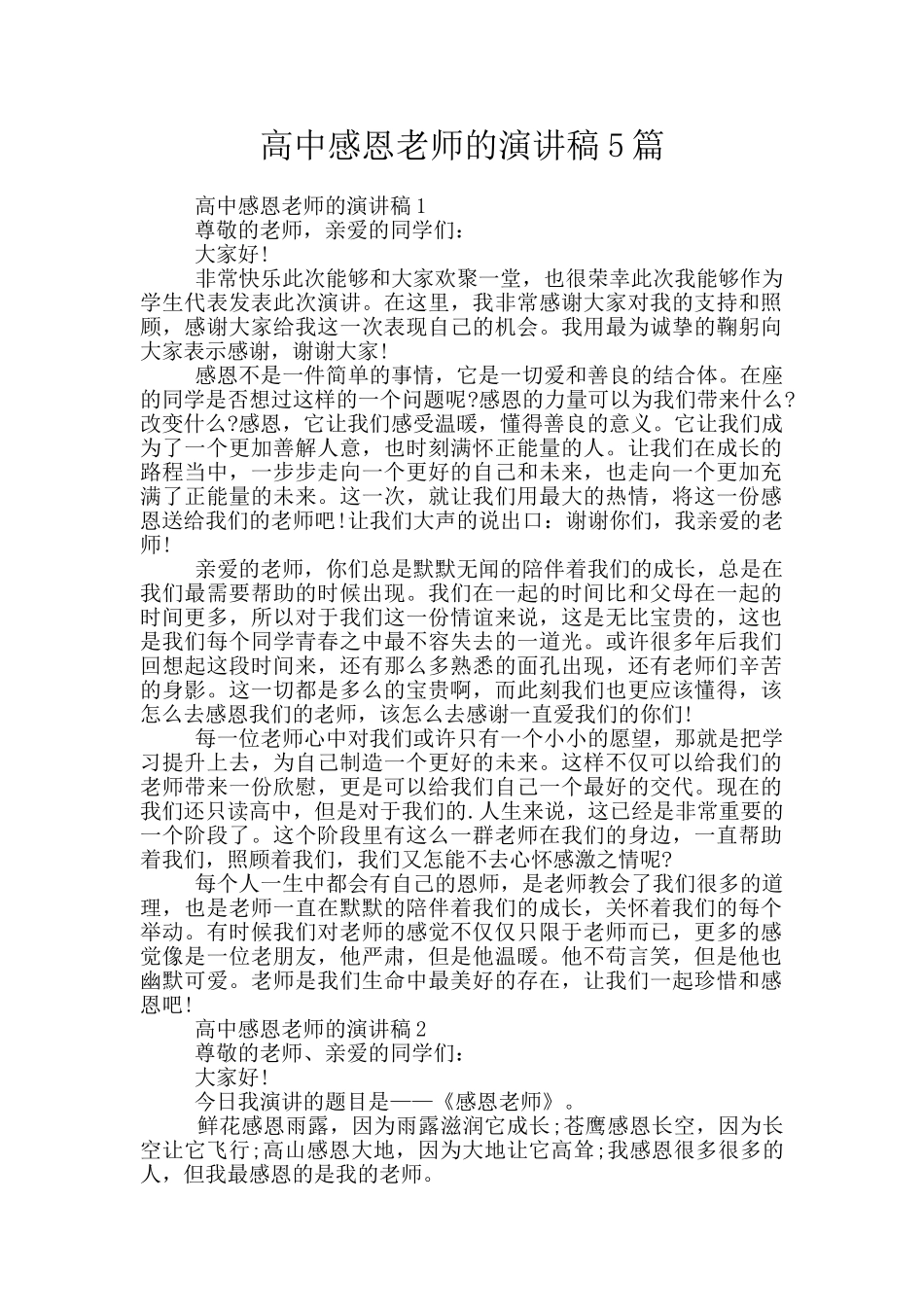 高中感恩老师的演讲稿5篇_第1页