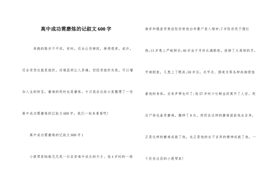 高中成功需磨炼的记叙文600字_第1页