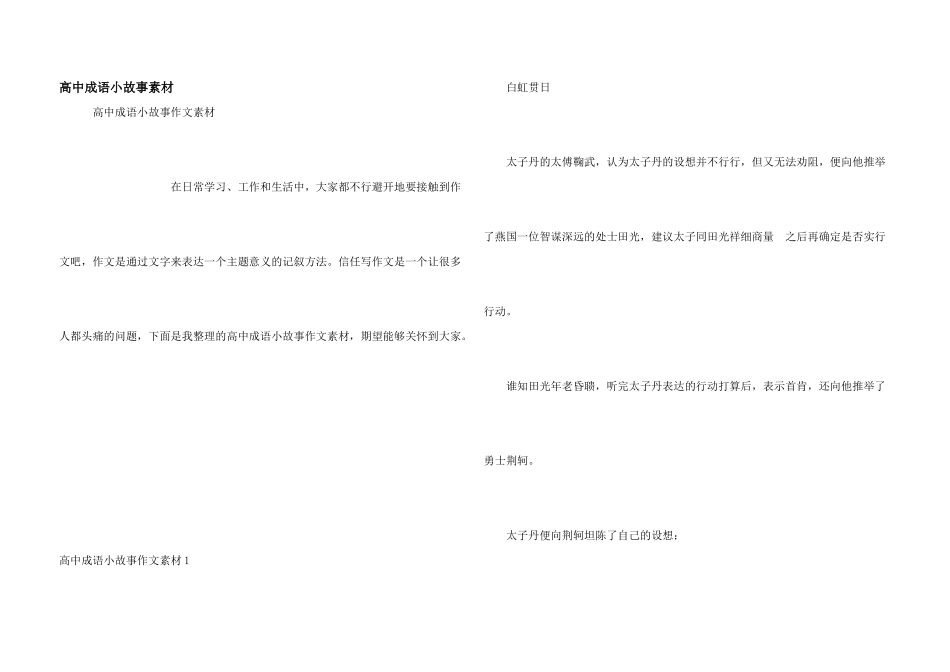 高中成语小故事素材_第1页