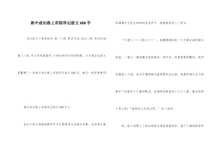 高中成长路上有陪伴记叙文600字