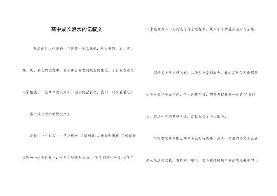 高中成长泪水的记叙文_第1页