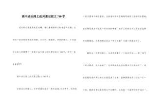 高中成长路上的风景记叙文700字