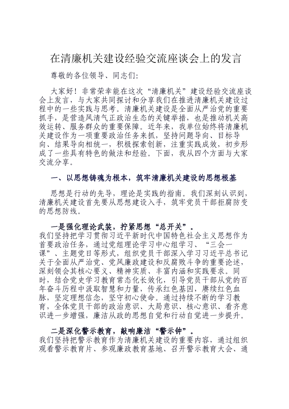在清廉机关建设经验交流座谈会上的发言_第1页