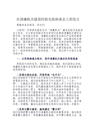 在清廉机关建设经验交流座谈会上的发言