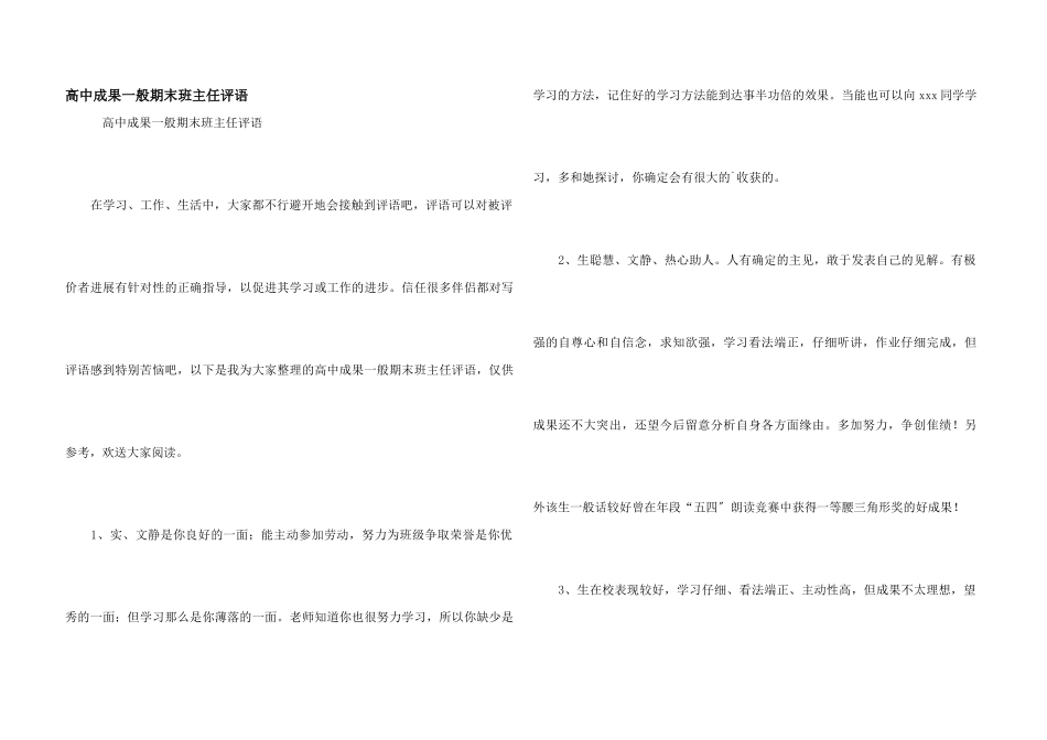 高中成绩一般期末班主任评语_第1页