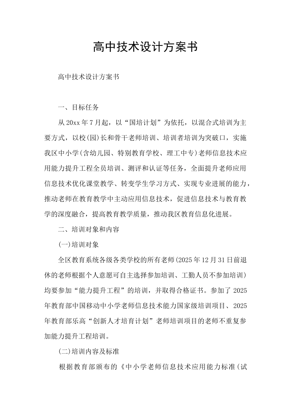 高中技术设计方案书_第1页